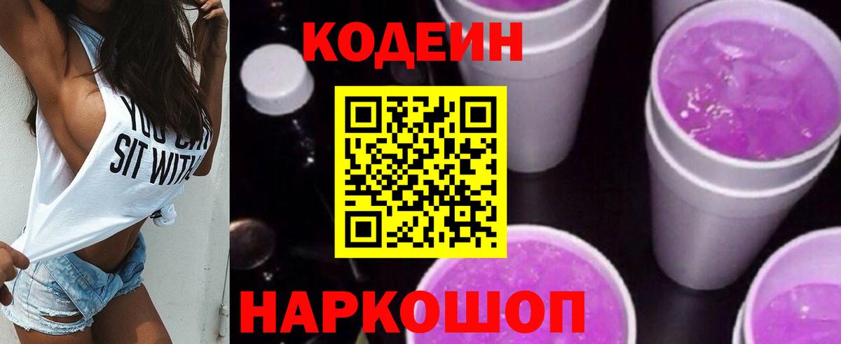 Ржев  Кодеиновый сироп Lean Purple Drank  Вход с VPN  Кодеин Purple Drank 